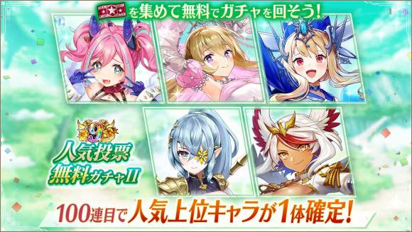 人気投票ガチャ
