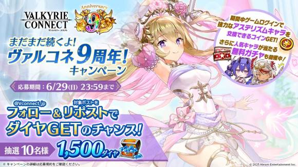 まだまだ続くよ！ヴァルコネ9周年！キャンペーン