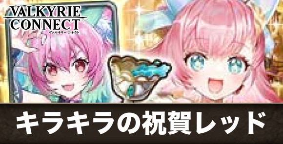 キラキラの祝賀レッドの攻略｜ランキングコネクトLimited