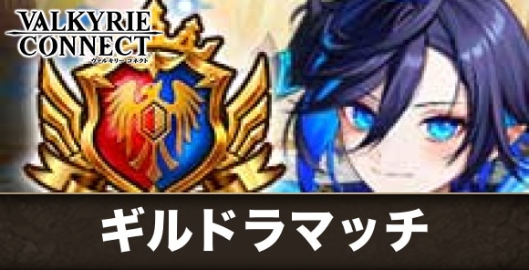 ギルドラマッチ