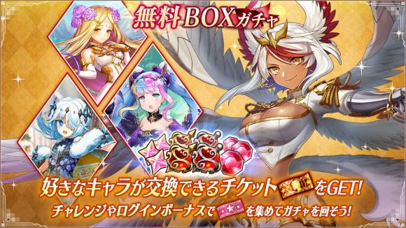 無料ガチャBOXガチャ