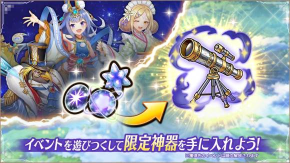 限定神器「愛逢月の望遠鏡」を錬成