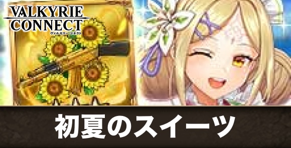初夏のスイーツを召し上がれ♪の攻略｜ランキングコネクト