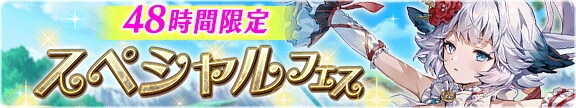 48時間限定！スペシャルフェス