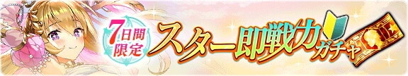 7日間限定！スター即戦力ガチャ