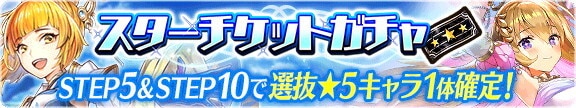 スターチケットガチャ