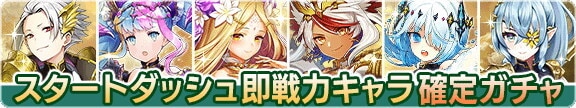 スタートダッシュ即戦力キャラ確定ガチャ
