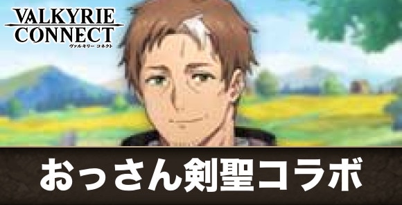 おっさん剣聖コラボまとめ