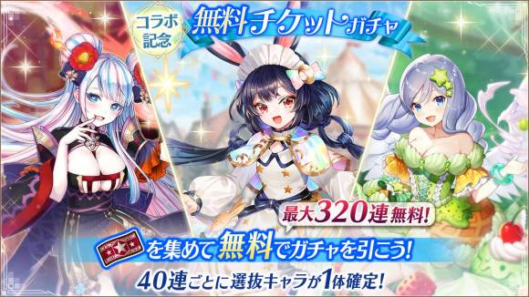 コラボ記念無料チケットガチャ
