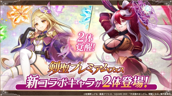 剣聖プレミアムフェス
