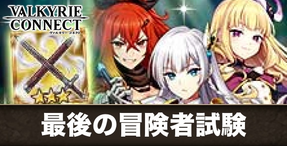 最後の冒険者試験