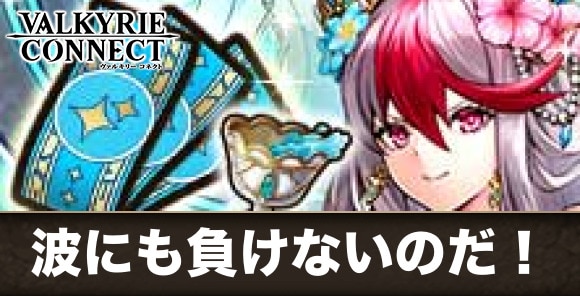 波にも負けないのだ！