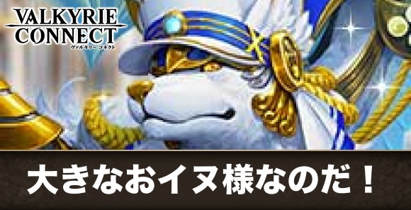 大きなおイヌ様なのだ！の攻略