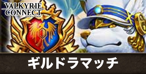 ギルドラマッチの遊び方と報酬まとめ