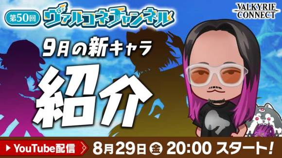 第50回ヴァルコネチャンネル