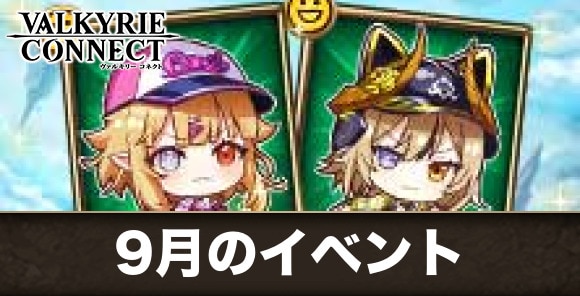 9月のイベントまとめ