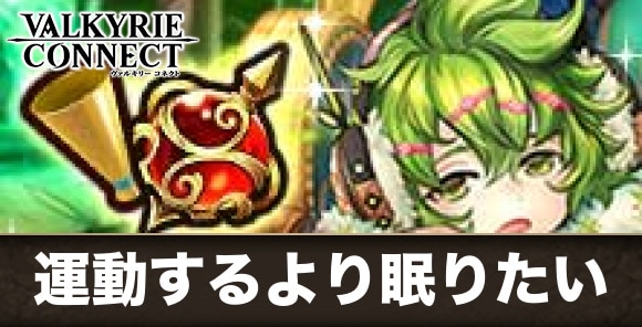 運動するより眠りたいの攻略｜ランキングコネクト