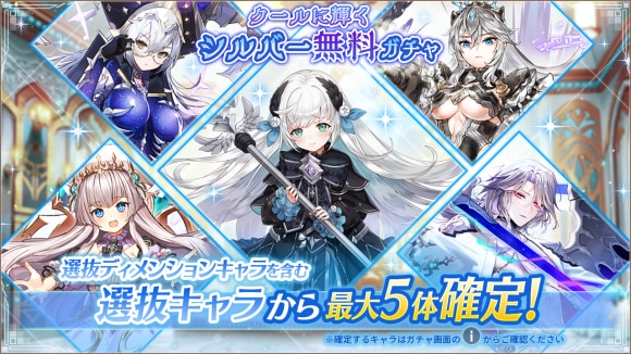 シルバー無料ガチャ