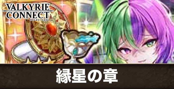 縁星の章