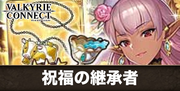祝福の継承者