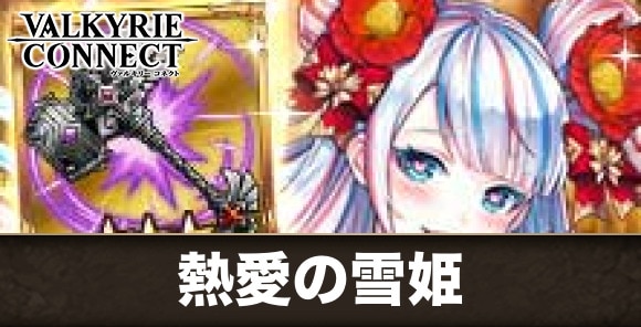 熱愛の雪姫と攻略まとめ