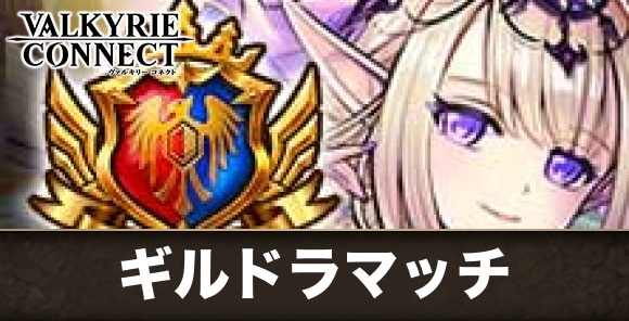 ギルドラマッチの遊び方と報酬まとめ