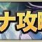 アリーナ攻略一覧