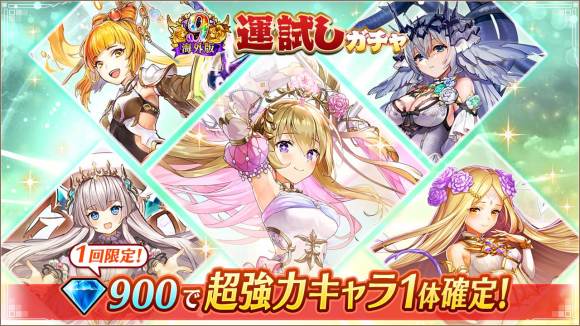 運試しガチャが開催
