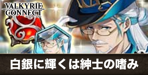 【ヴァルコネ】白銀に輝くは紳士の嗜み