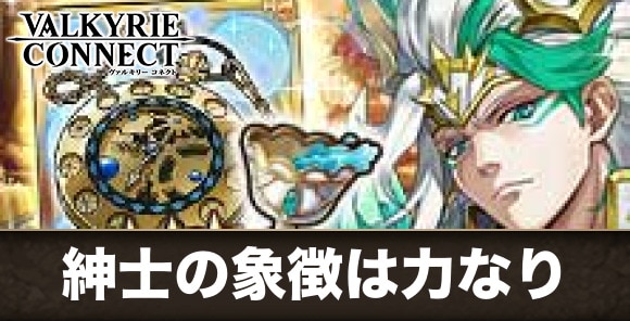 紳士の象徴は力なりの攻略｜ランキングコネクトLimited