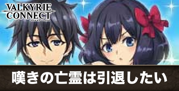 嘆きの亡霊は引退したいコラボまとめ