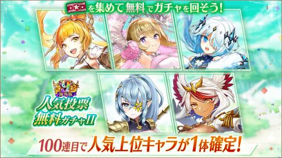 人気投票無料ガチャⅡ