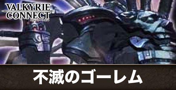 【ヴァルコネ】不滅のゴーレム