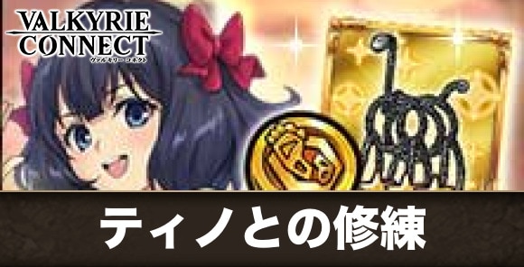 ティノとの修練の攻略