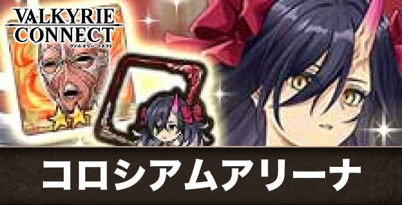 コロシアムアリーナ攻略のおすすめキャラと報酬