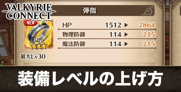 【ヴァルコネ】装備レベルの上げ方