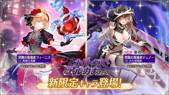 ナイトメアアルカナフェス