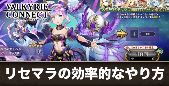 リセマラの効率的なやり方