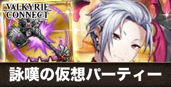 詠嘆の仮想パーティー攻略まとめ