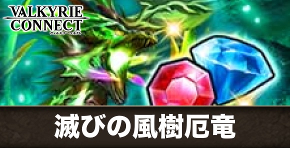 滅びの風樹厄竜の攻略