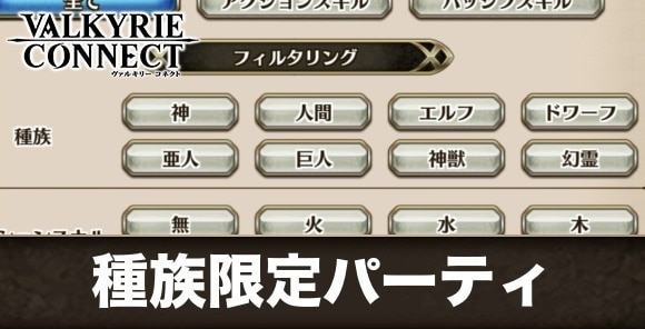 種族限定のパーティ例と編成のコツ