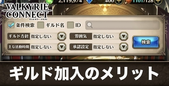 ギルド加入のメリット