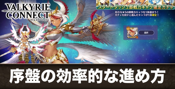 序盤の効率的な進め方