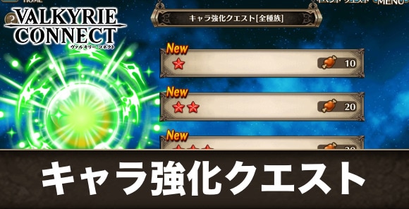 キャラ強化クエストの攻略と獲得経験値