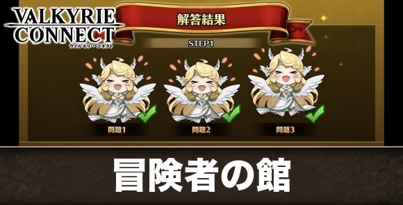 冒険者の館の解説と報酬|コネクトバトル編