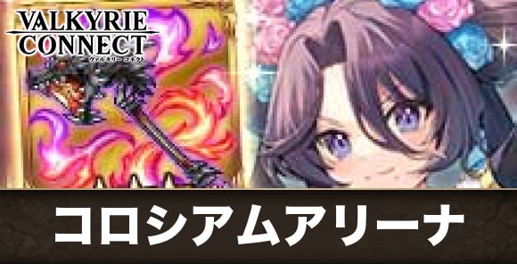 【ヴァルコネ】コロシアムアリーナ