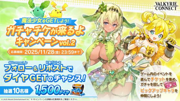 ガチャチケが来るよキャンペーンvol.2