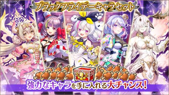 ブラックフライデーキャラセット