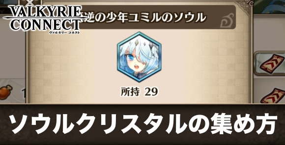 ソウルクリスタルの集め方と進化のやり方