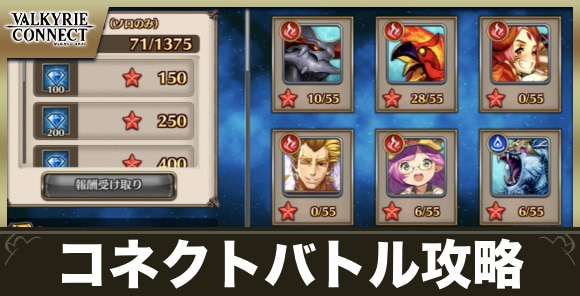初心者向け!コネクトバトル攻略のコツ